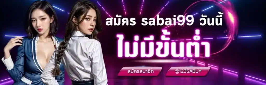 สมัคร-sabai99-sabai99-th.org