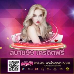 สบาย99 เครดิตฟรี-sabai99-th.org