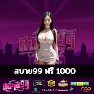 สบาย99 ฟรี 1000