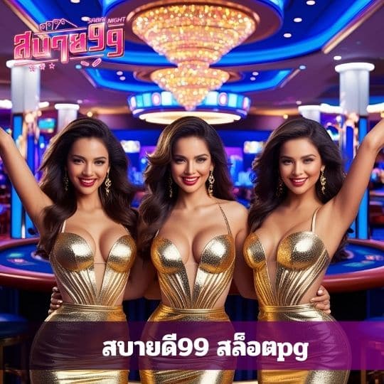 สบายดี99 สล็อตpg