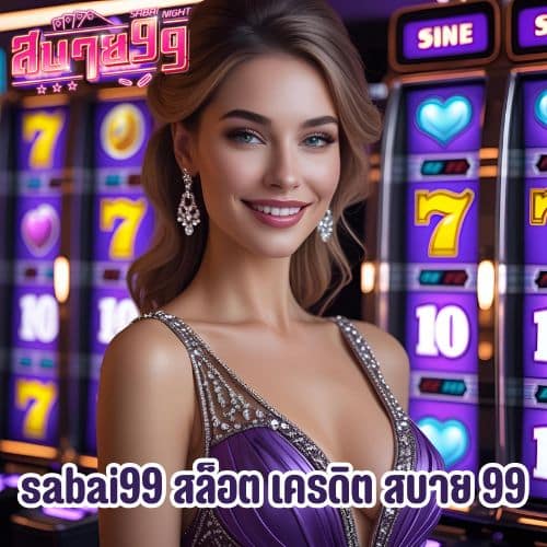 sabai99 สล็อต เครดิต สบาย 99