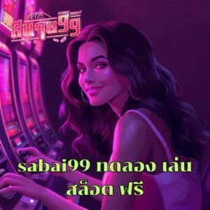 sabai99 ทดลอง เล่น สล็อต ฟรี