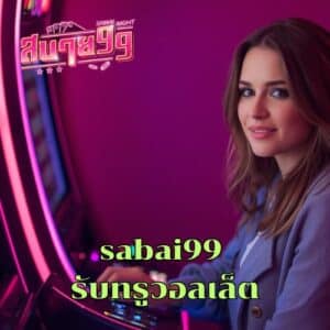 sabai99 รับทรูวอลเล็ต
