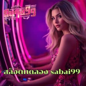 สล็อตทดลอง sabai99