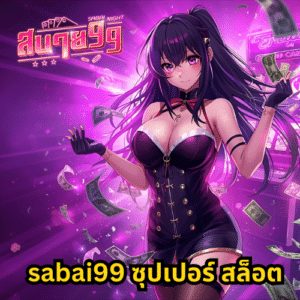 sabai99 ซุปเปอร์ สล็อต