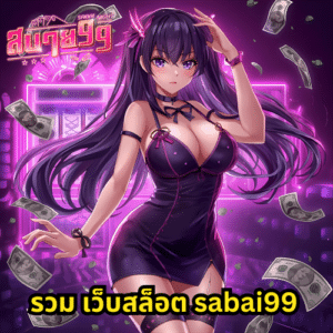 รวม เว็บสล็อต sabai99